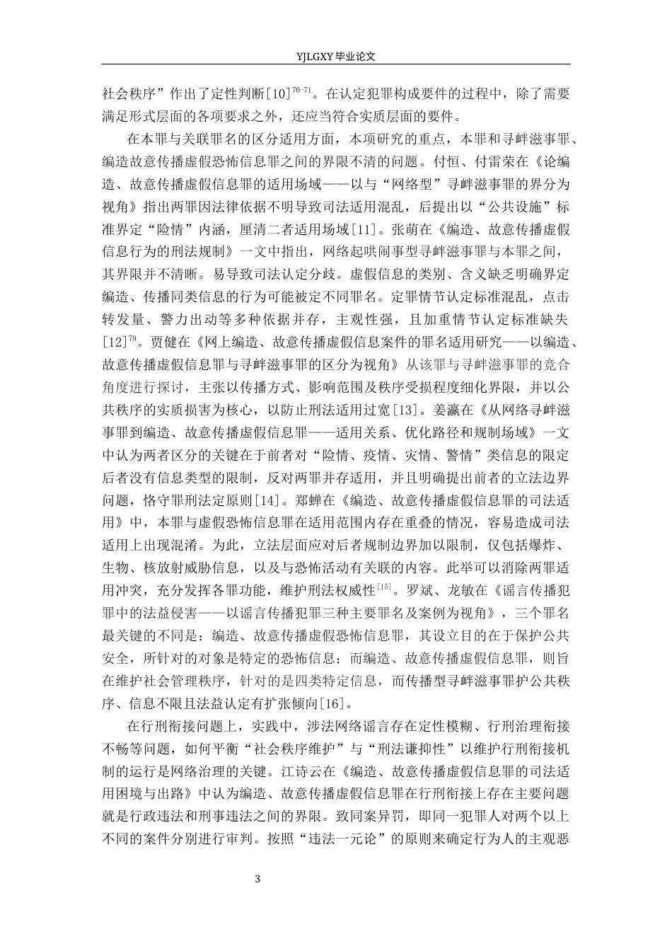 26年WP法学 论编造、故意传播虚假信息罪18.48-AI(19899字).docx_第7页