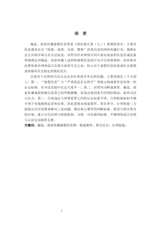 26年WP法学 论编造、故意传播虚假信息罪18.48-AI(19899字).docx