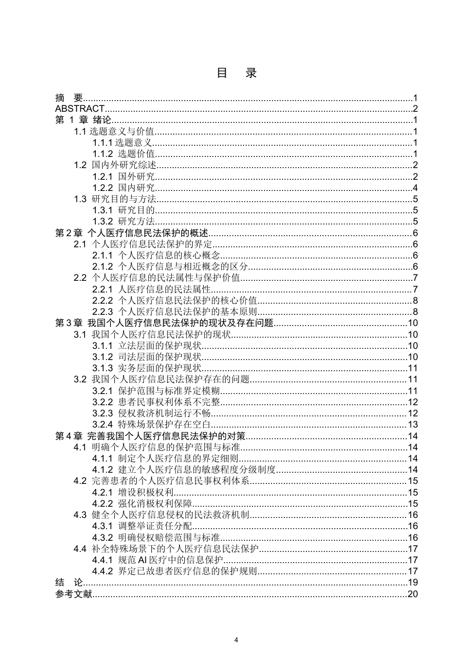 26年WP法学 个人医疗信息的民法保护9.76-AI_1(16771字).docx_第4页