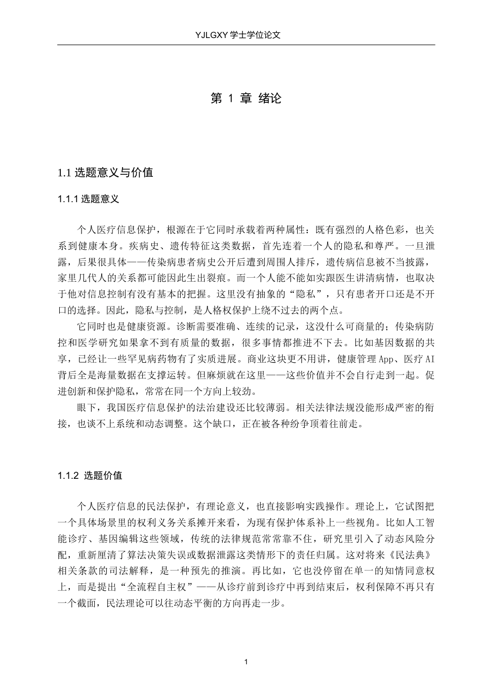 26年WP法学 个人医疗信息的民法保护9.76-AI_1(16771字).docx_第6页