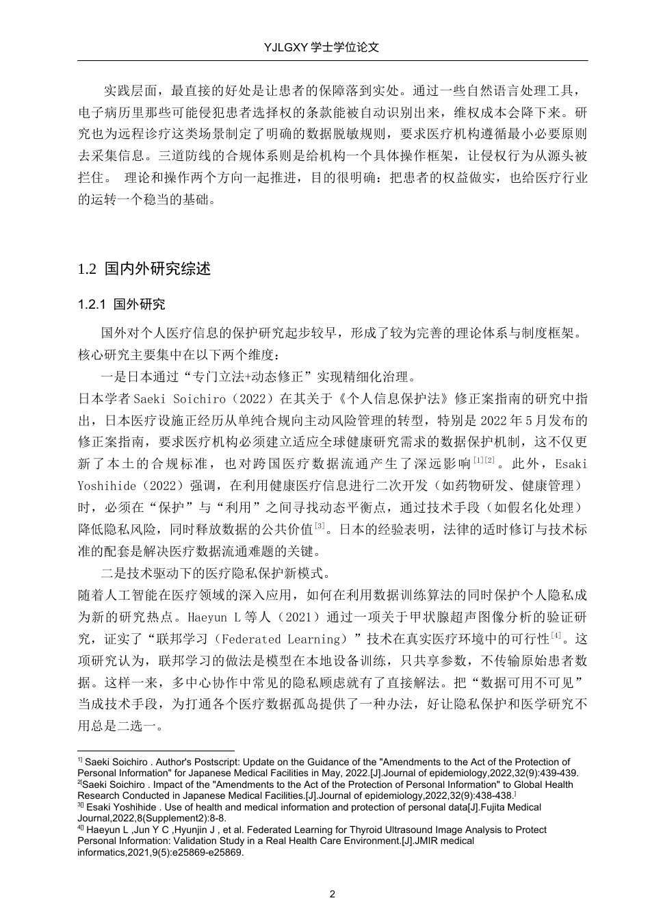26年WP法学 个人医疗信息的民法保护9.76-AI_1(16771字).docx_第7页