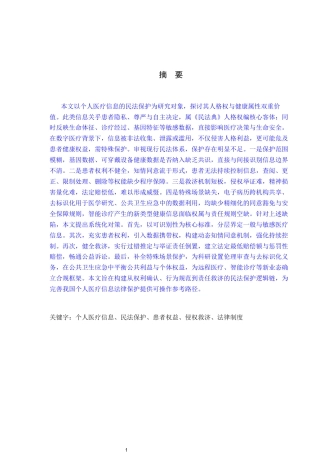 26年WP法学 个人医疗信息的民法保护9.76-AI_1(16771字).docx
