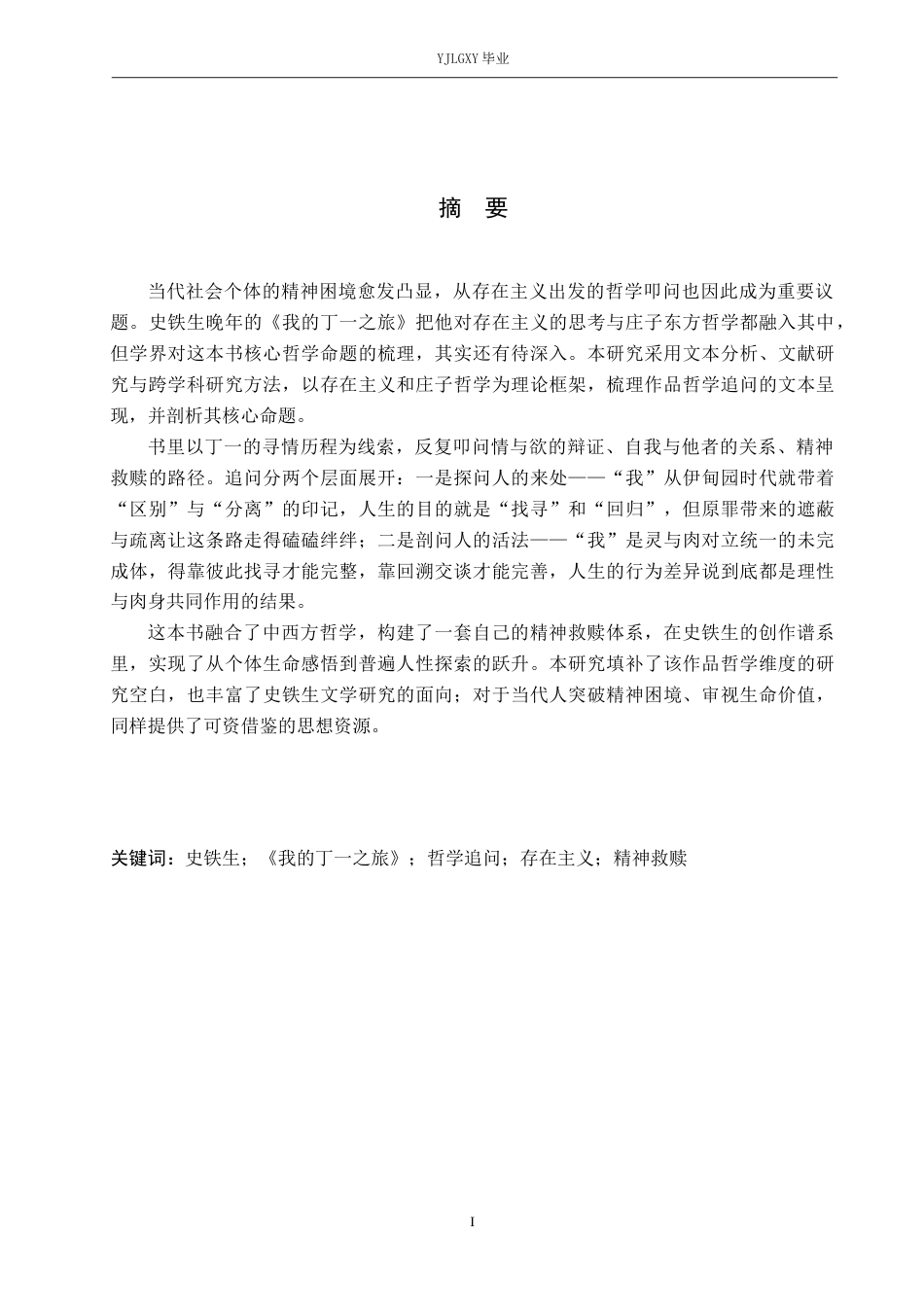 26年WP汉语言文学 史铁生《我的丁一之旅》的哲学追问及其价值3.36-AI36.53_1(16686字).docx_第1页