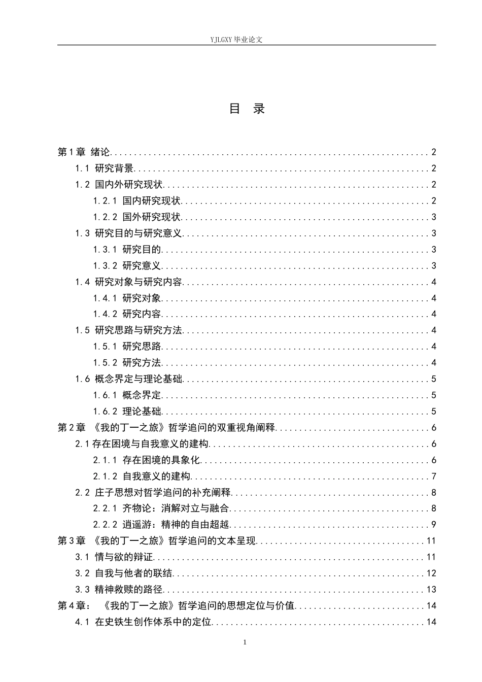 26年WP汉语言文学 史铁生《我的丁一之旅》的哲学追问及其价值3.36-AI36.53_1(16686字).docx_第3页