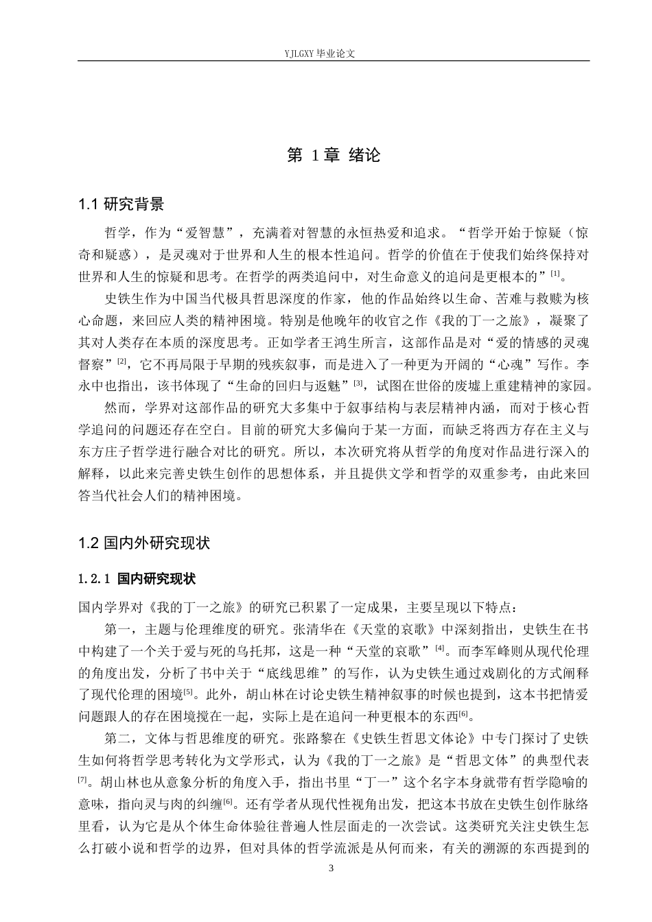 26年WP汉语言文学 史铁生《我的丁一之旅》的哲学追问及其价值3.36-AI36.53_1(16686字).docx_第5页
