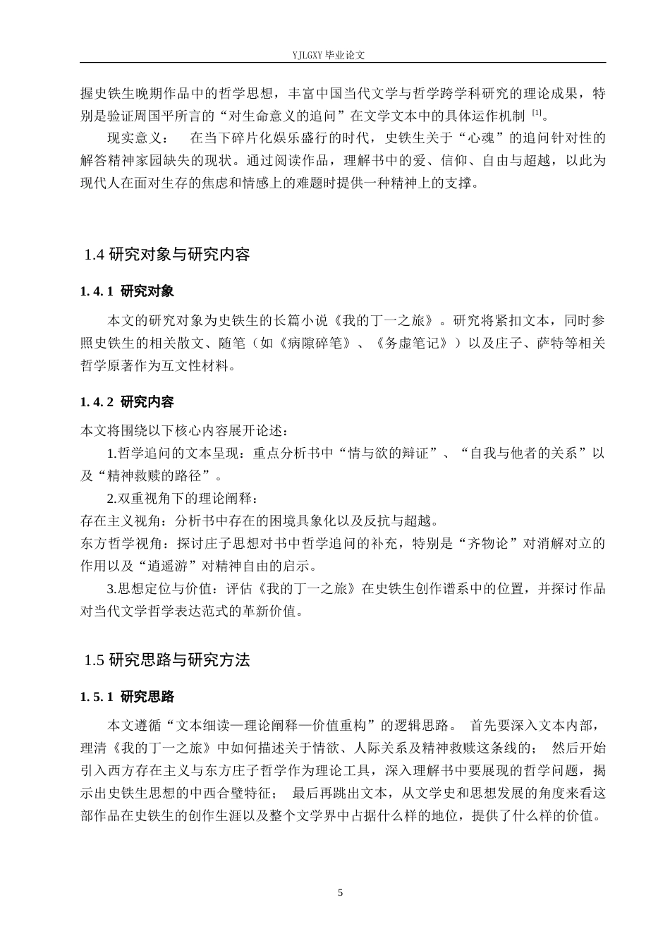 26年WP汉语言文学 史铁生《我的丁一之旅》的哲学追问及其价值3.36-AI36.53_1(16686字).docx_第7页
