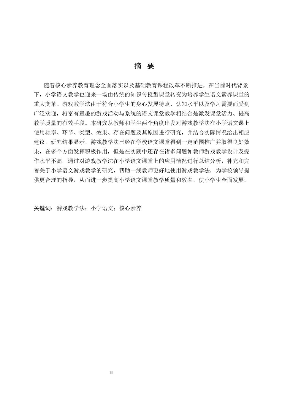 26年WP小学教育 游戏教学法在小学语文课堂教学中的应用策略研究11.33-AI_1(19795字).docx_第1页