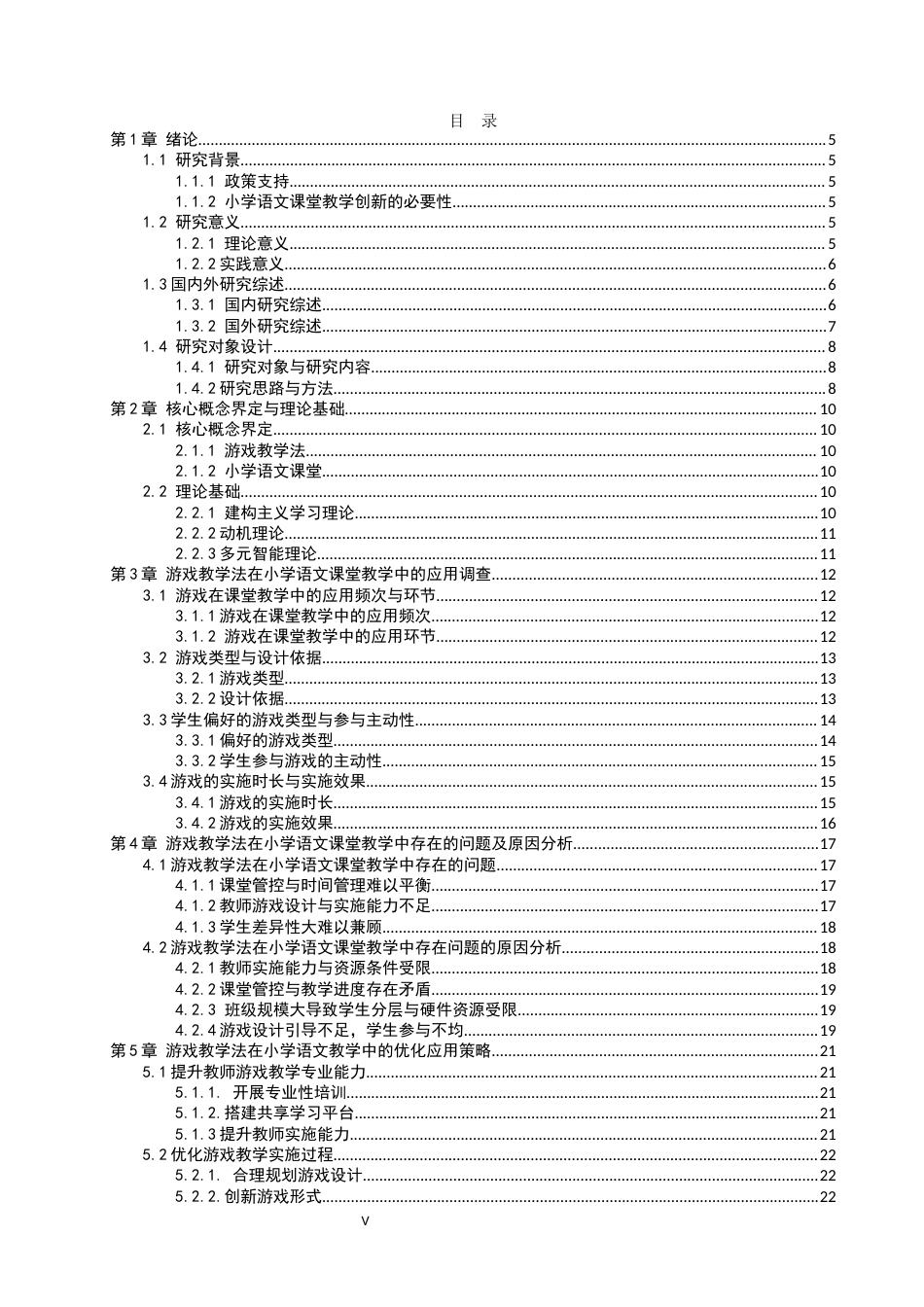 26年WP小学教育 游戏教学法在小学语文课堂教学中的应用策略研究11.33-AI_1(19795字).docx_第3页