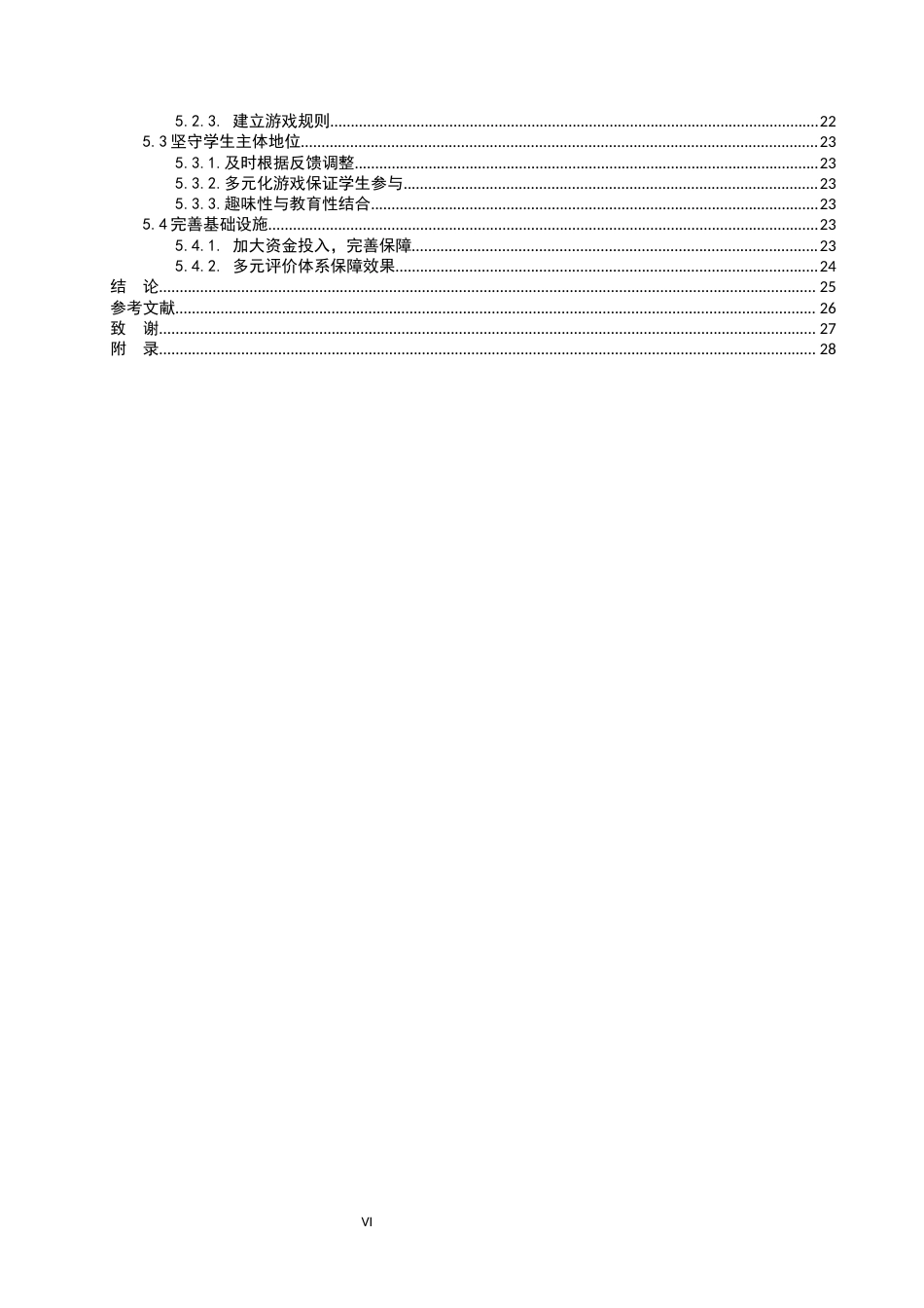 26年WP小学教育 游戏教学法在小学语文课堂教学中的应用策略研究11.33-AI_1(19795字).docx_第4页