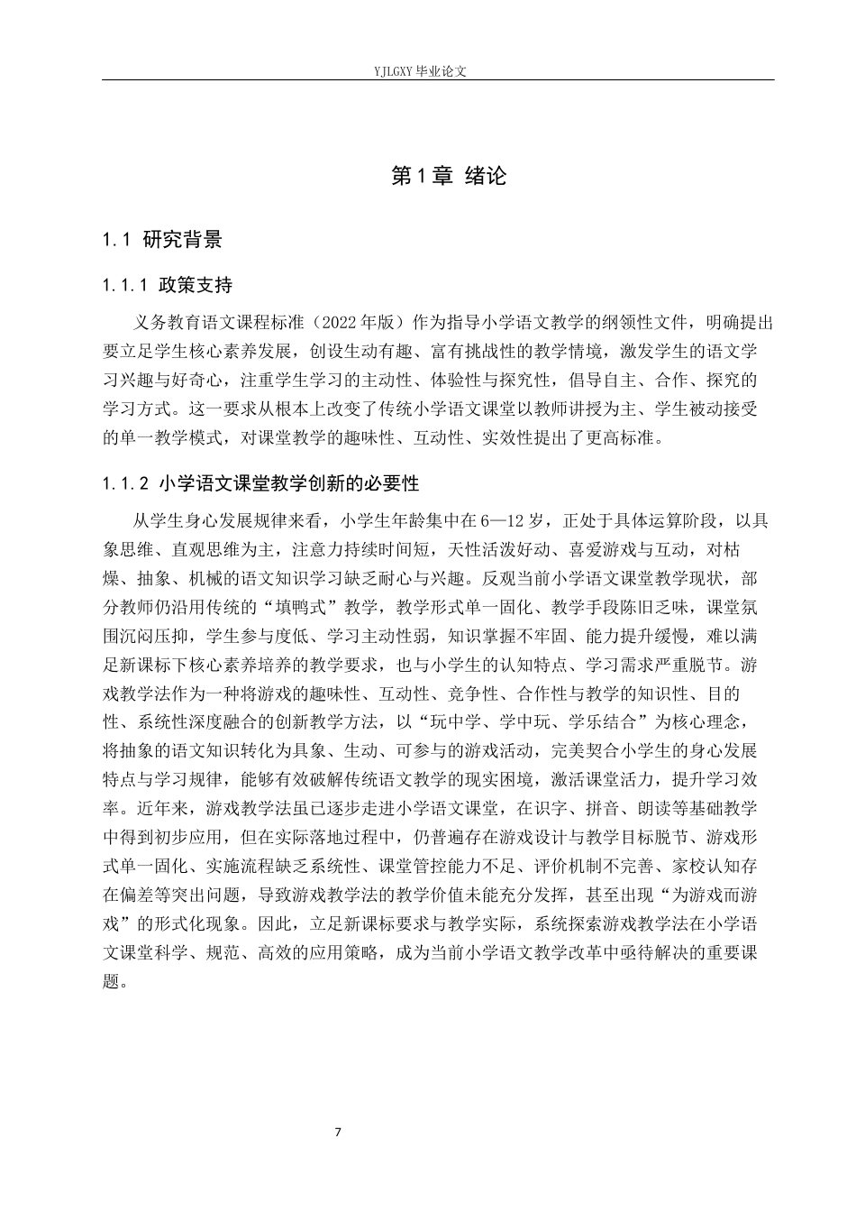 26年WP小学教育 游戏教学法在小学语文课堂教学中的应用策略研究11.33-AI_1(19795字).docx_第5页