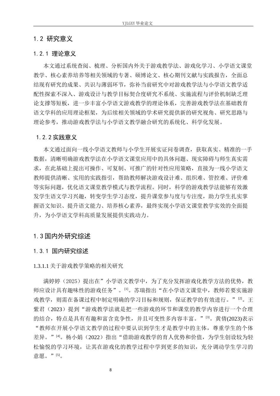 26年WP小学教育 游戏教学法在小学语文课堂教学中的应用策略研究11.33-AI_1(19795字).docx_第6页