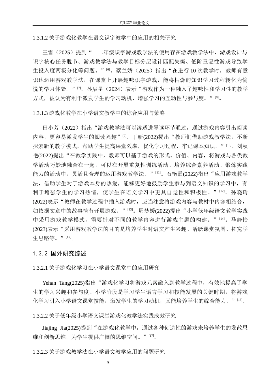 26年WP小学教育 游戏教学法在小学语文课堂教学中的应用策略研究11.33-AI_1(19795字).docx_第7页