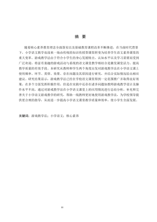 26年WP小学教育 游戏教学法在小学语文课堂教学中的应用策略研究11.33-AI_1(19795字).docx