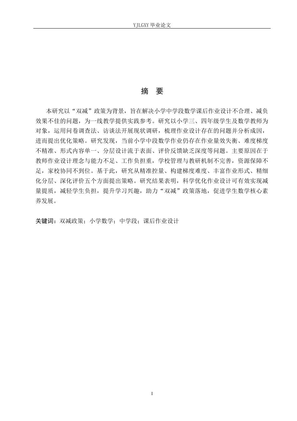 26年WP小学教育 双减下小学中学段数学课后作业设计的现状及策略研究16.49-AI_1(24710字).docx_第1页