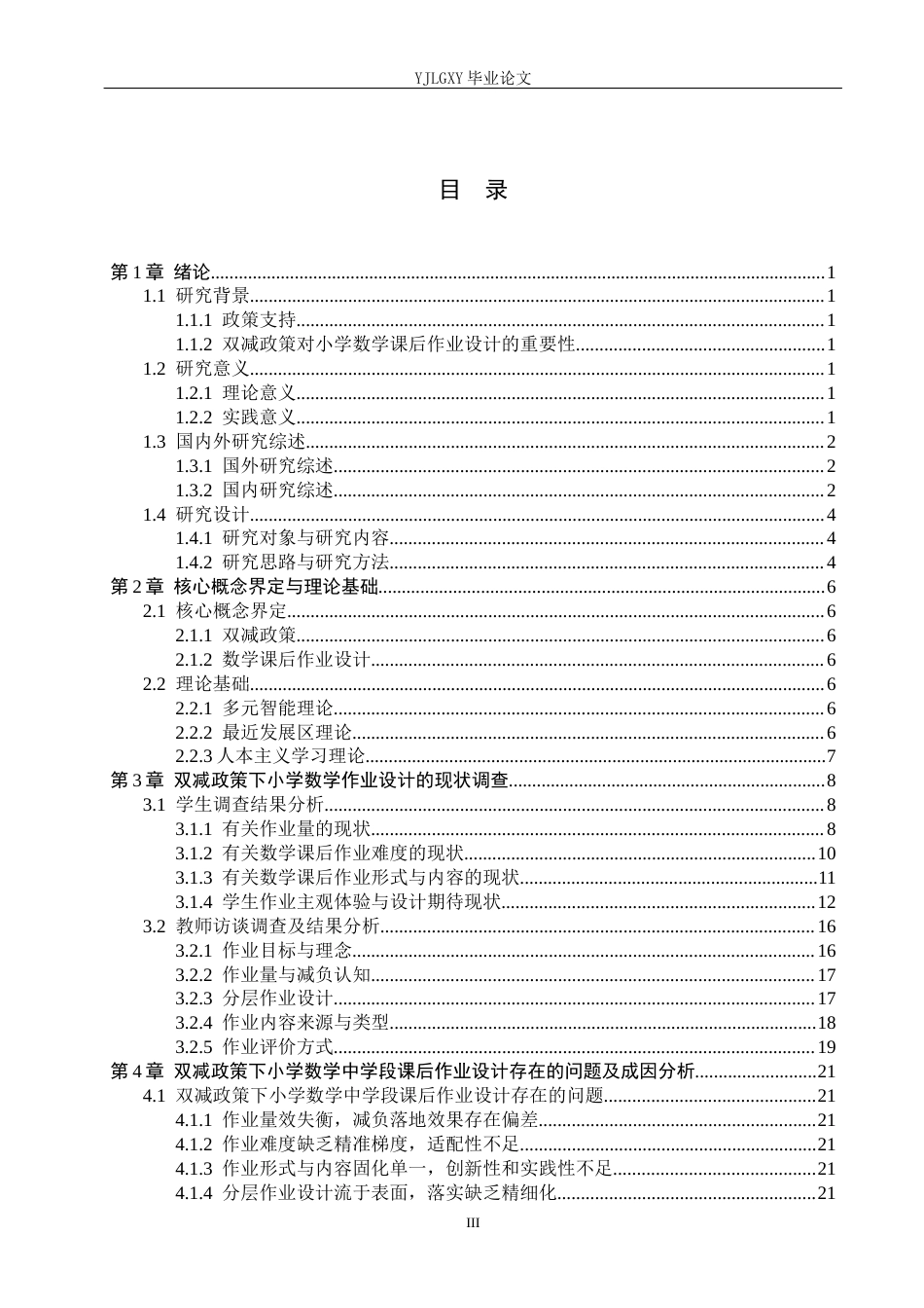 26年WP小学教育 双减下小学中学段数学课后作业设计的现状及策略研究16.49-AI_1(24710字).docx_第3页