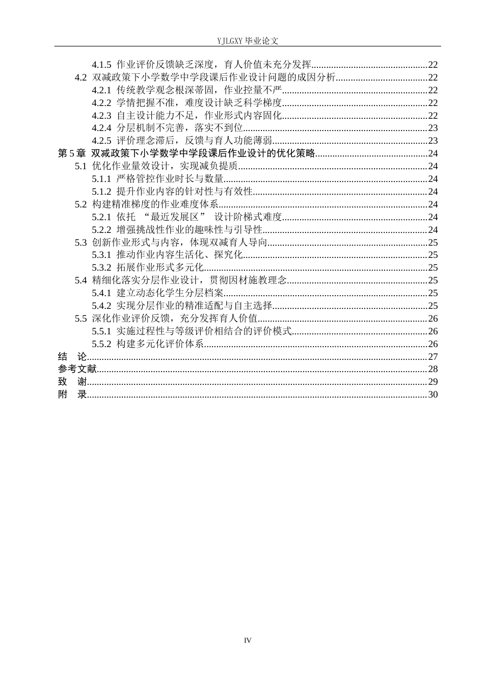 26年WP小学教育 双减下小学中学段数学课后作业设计的现状及策略研究16.49-AI_1(24710字).docx_第4页