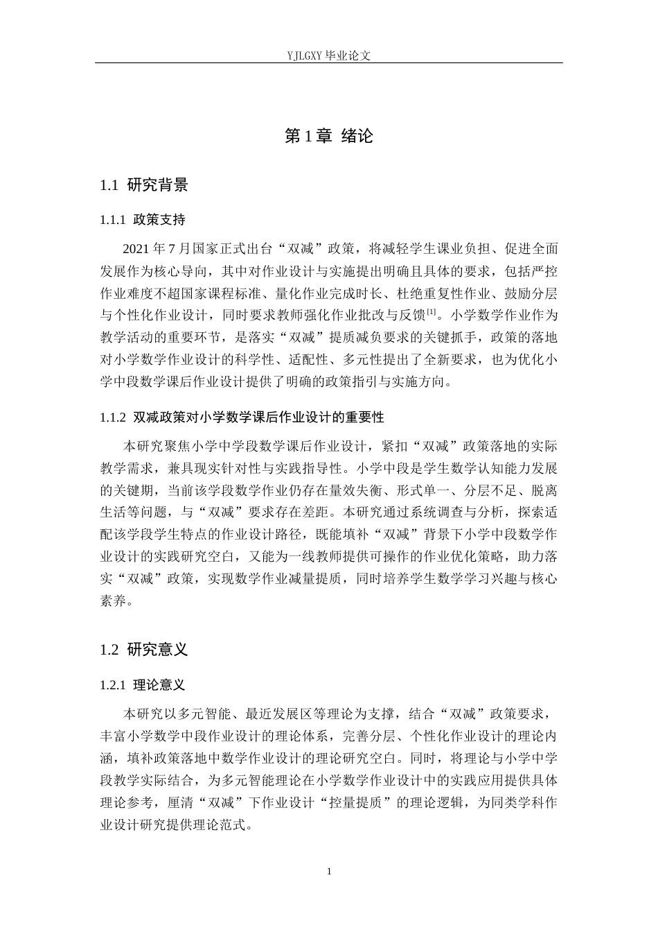 26年WP小学教育 双减下小学中学段数学课后作业设计的现状及策略研究16.49-AI_1(24710字).docx_第5页