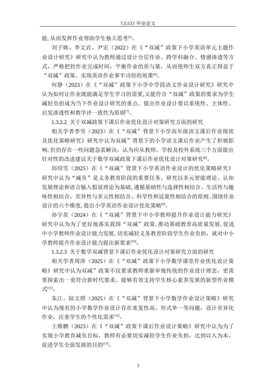 26年WP小学教育 双减下小学中学段数学课后作业设计的现状及策略研究16.49-AI_1(24710字).docx_第7页