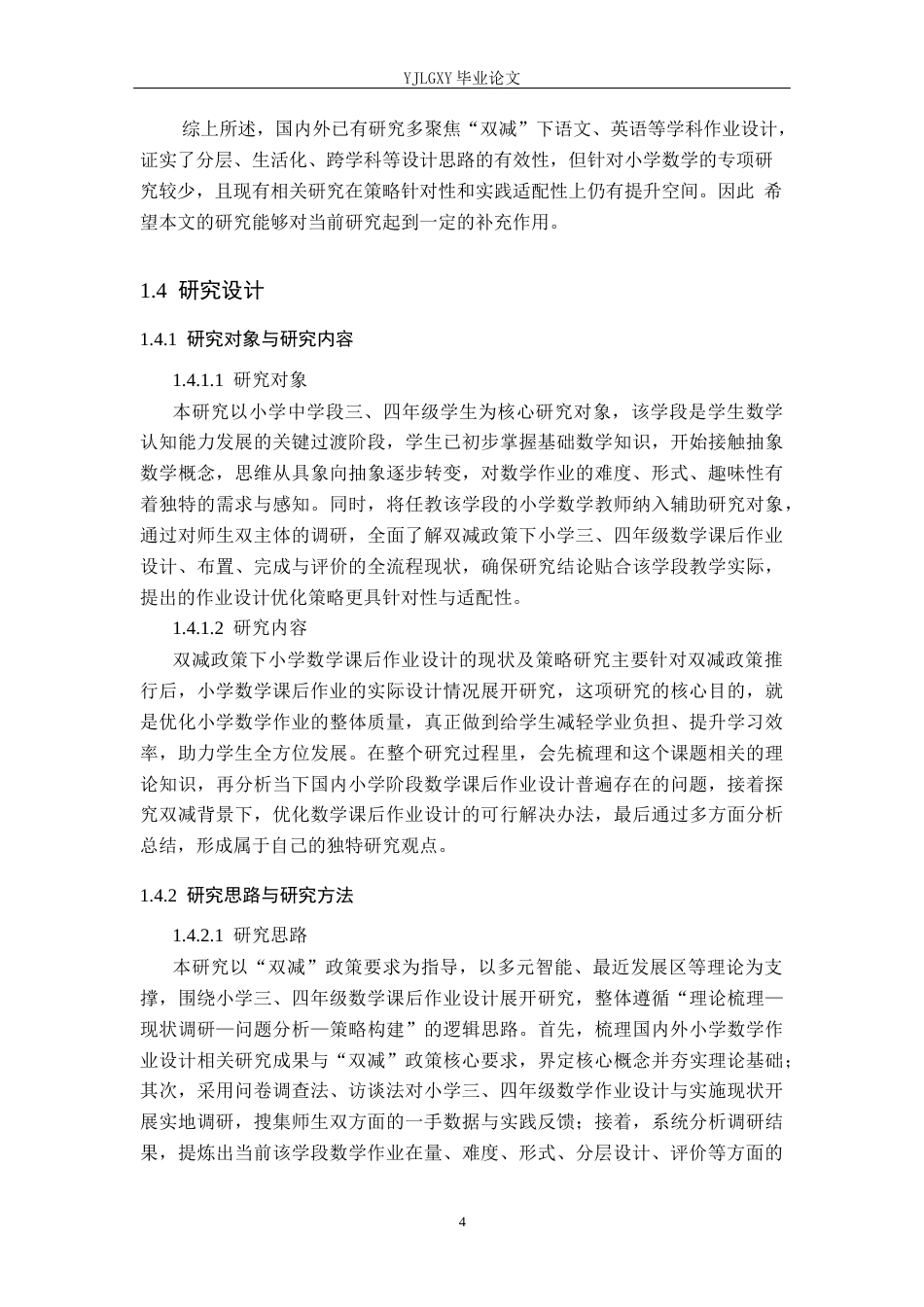 26年WP小学教育 双减下小学中学段数学课后作业设计的现状及策略研究16.49-AI_1(24710字).docx_第8页
