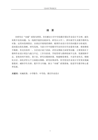 26年WP小学教育 双减下小学中学段数学课后作业设计的现状及策略研究16.49-AI_1(24710字).docx