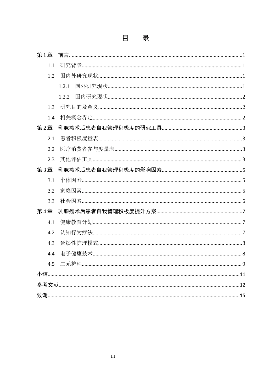 26年WP护理学 乳腺癌术后患者自我管理积极度的研究进展29.45-AI_1(10805字).docx_第3页