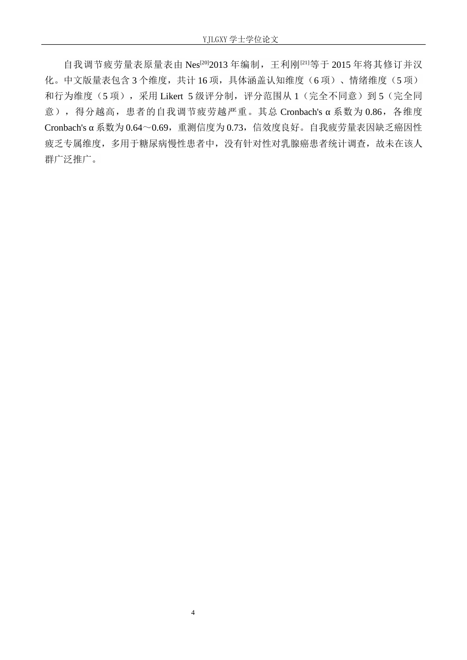 26年WP护理学 乳腺癌术后患者自我管理积极度的研究进展29.45-AI_1(10805字).docx_第7页