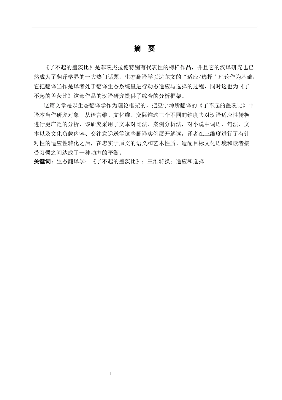 26年WP英语 生态翻译学视角下《了不起的盖茨比》汉译研究15.4-AI23.11(12444字).docx_第2页