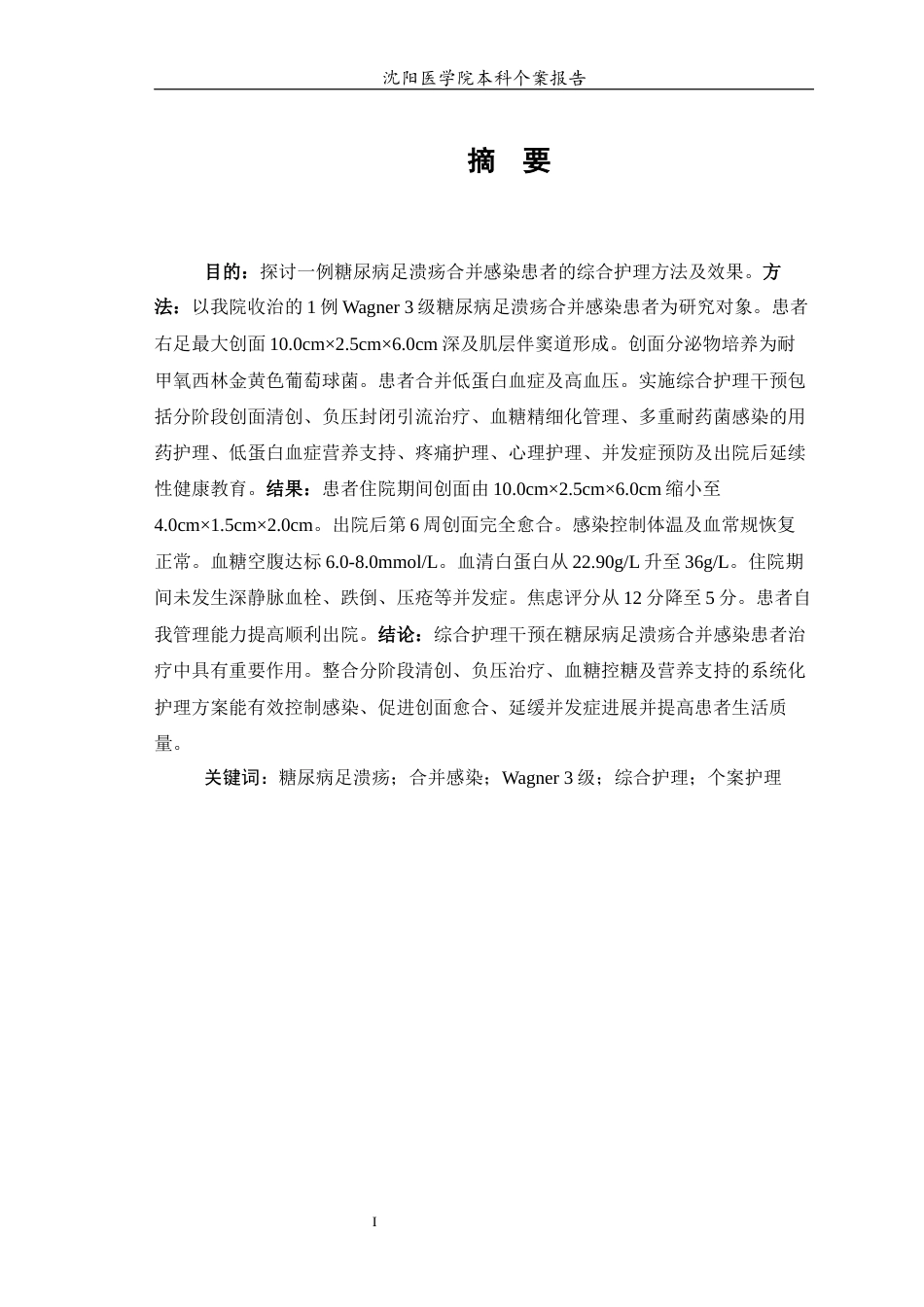 26年WP护理学 糖尿病足溃疡合并感染患者的个案护理4.82-AI(11493字).docx_第2页