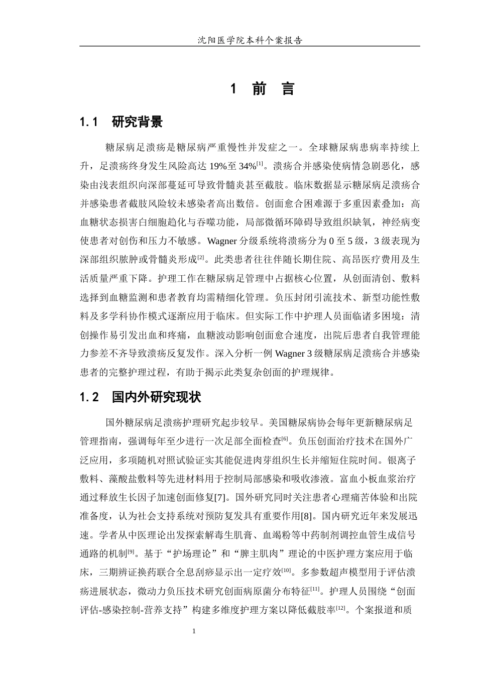 26年WP护理学 糖尿病足溃疡合并感染患者的个案护理4.82-AI(11493字).docx_第4页