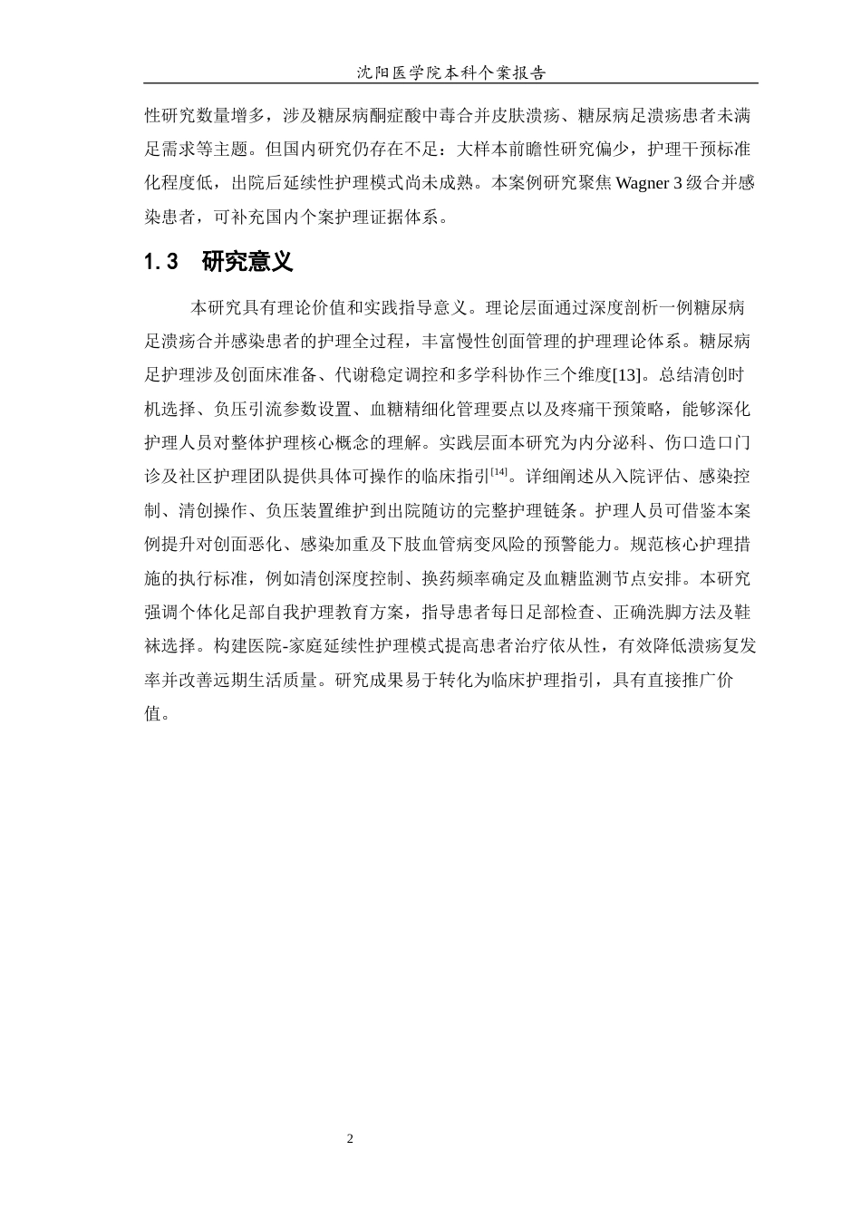 26年WP护理学 糖尿病足溃疡合并感染患者的个案护理4.82-AI(11493字).docx_第5页