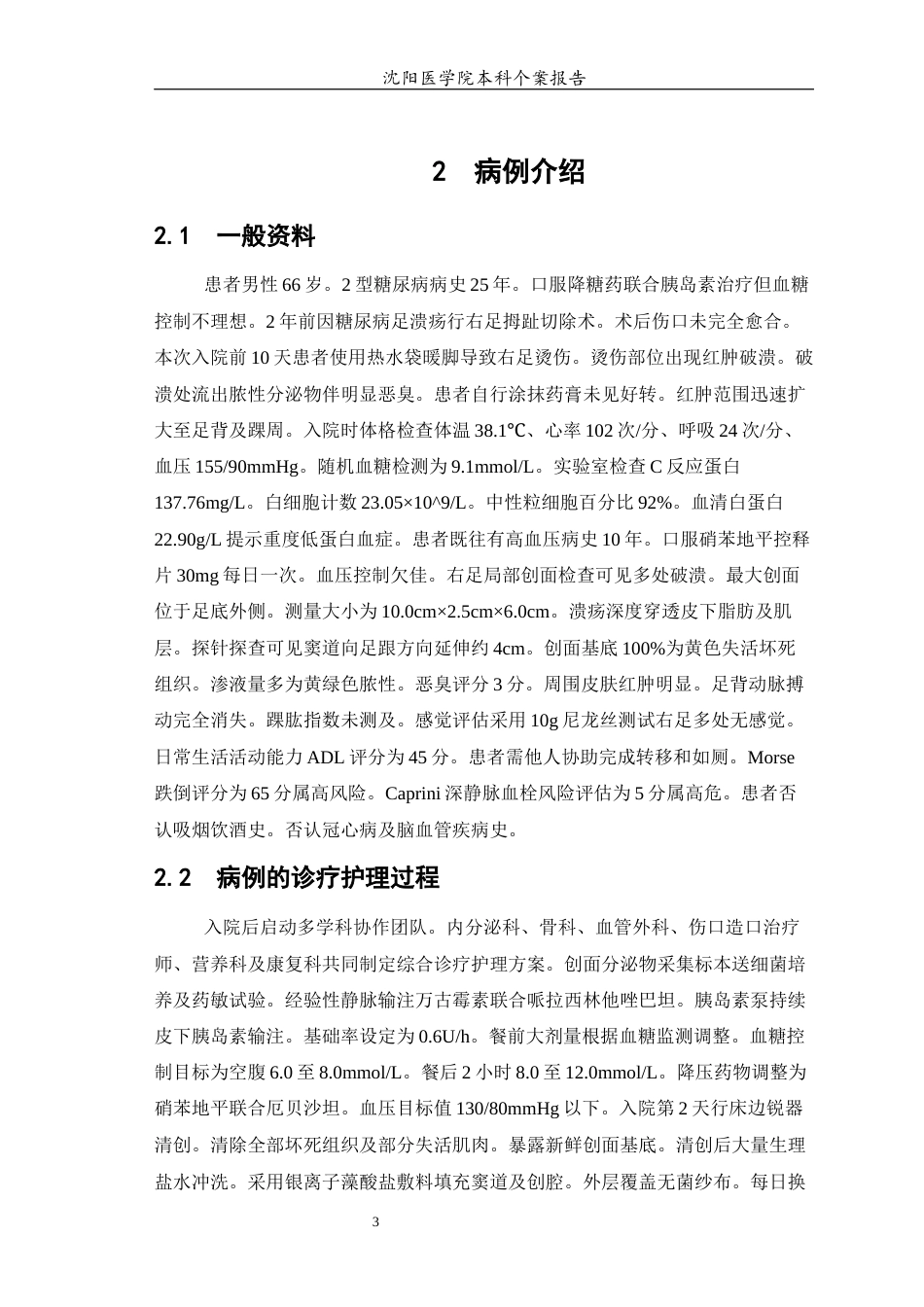 26年WP护理学 糖尿病足溃疡合并感染患者的个案护理4.82-AI(11493字).docx_第6页
