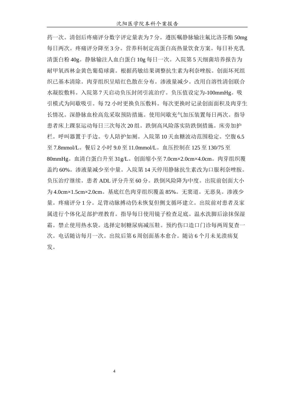 26年WP护理学 糖尿病足溃疡合并感染患者的个案护理4.82-AI(11493字).docx_第7页