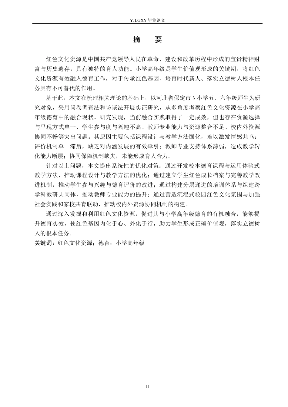 26年WP小学教育 红色文化资源在小学高年级德育中的融合现状研究14.14-AI_1(25548字).docx_第1页