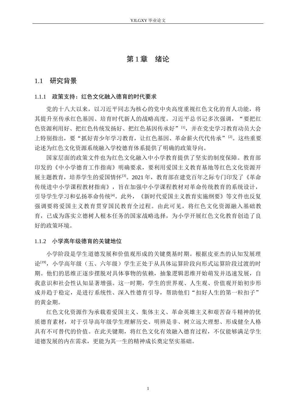 26年WP小学教育 红色文化资源在小学高年级德育中的融合现状研究14.14-AI_1(25548字).docx_第6页