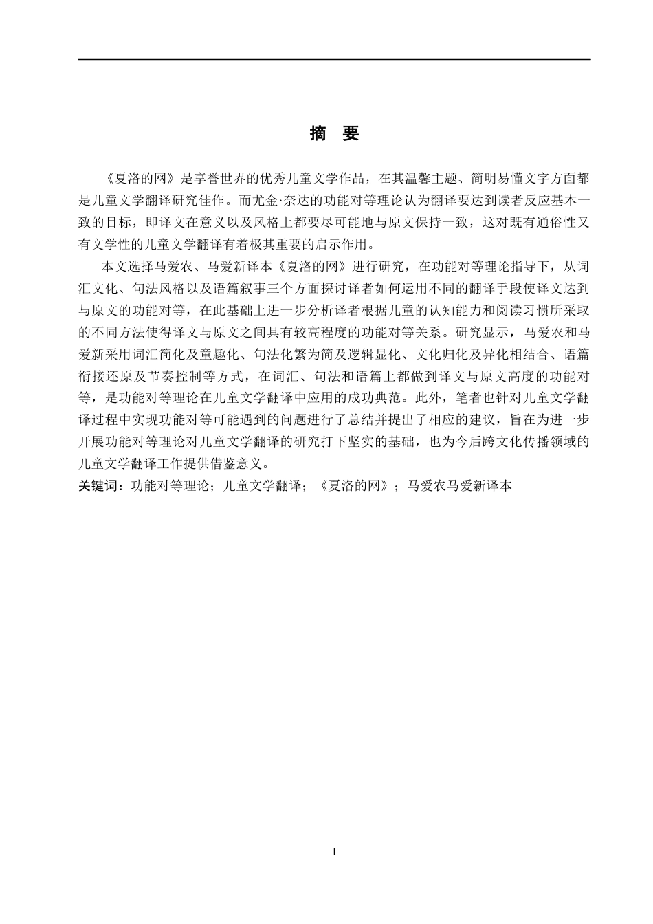 26年WP英语 功能对等理论下《夏洛的网》汉译研究7.21-AI12.87(10686字).docx_第2页