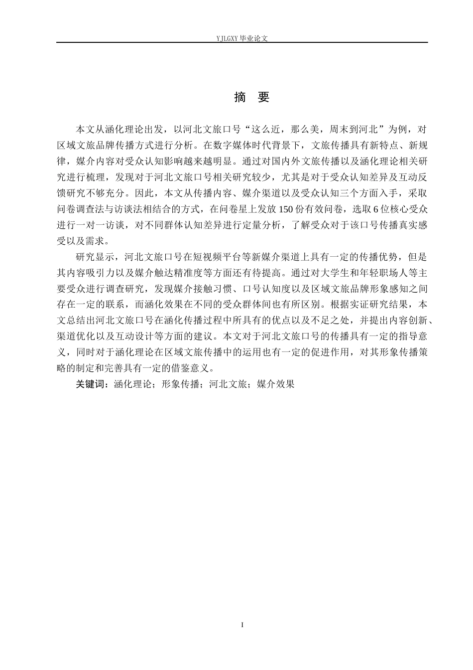 26年WP网络与新媒体 涵化理论视角下区域文旅品牌的网红化传播研究 —— 以河北文旅口号为例4.31-AI(18484字).docx_第2页