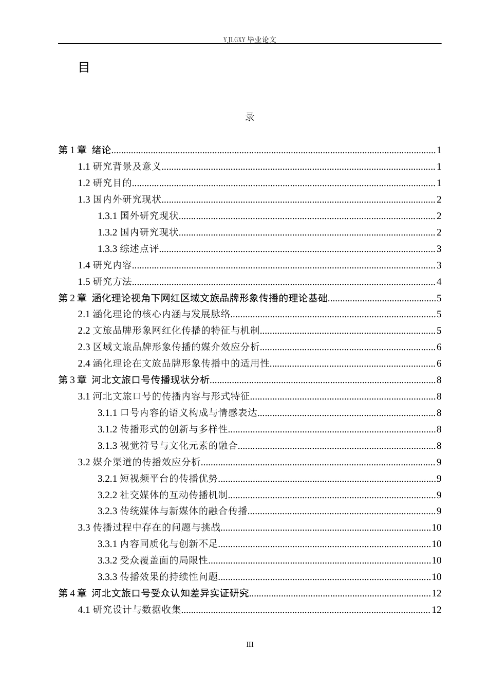 26年WP网络与新媒体 涵化理论视角下区域文旅品牌的网红化传播研究 —— 以河北文旅口号为例4.31-AI(18484字).docx_第4页