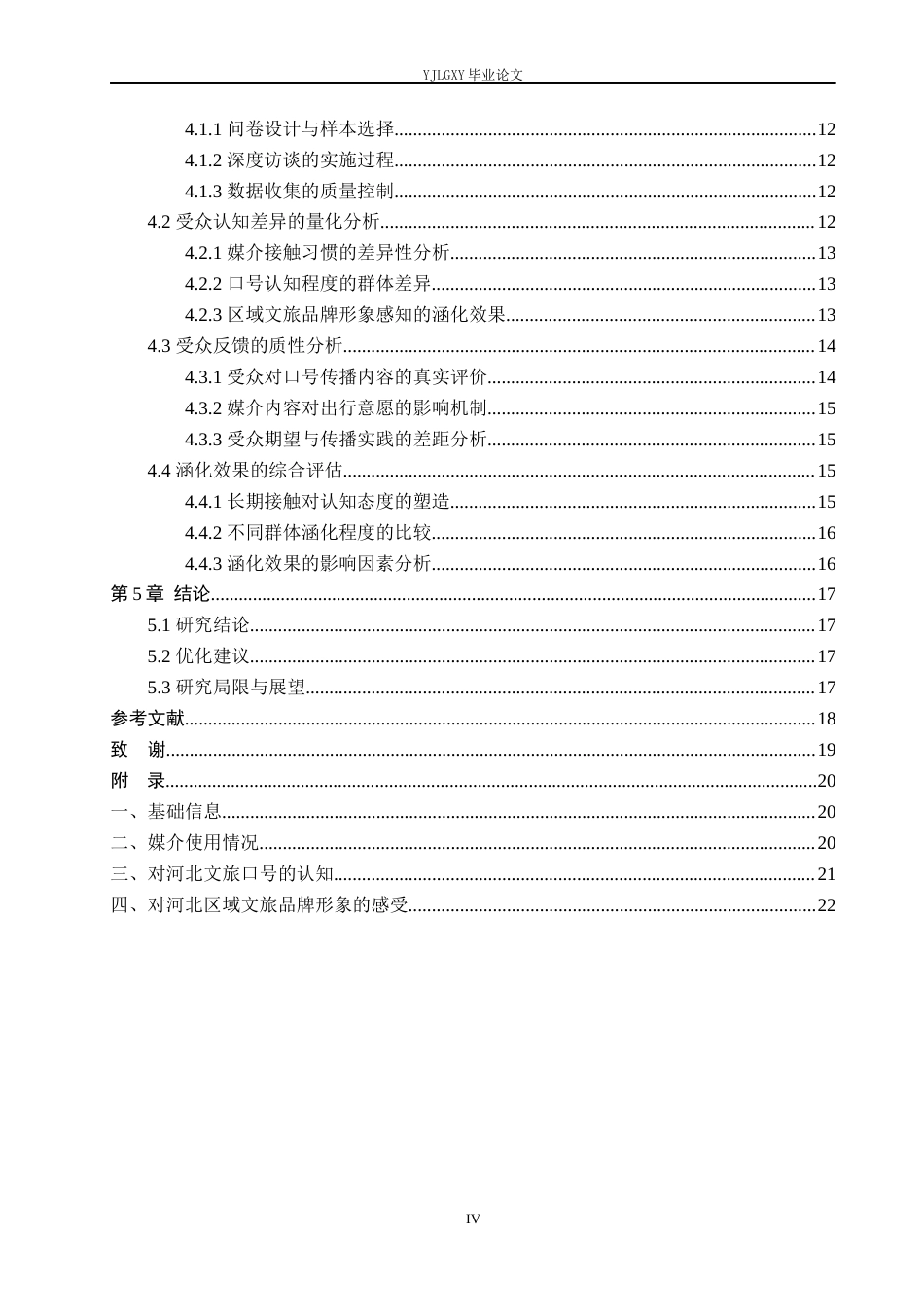 26年WP网络与新媒体 涵化理论视角下区域文旅品牌的网红化传播研究 —— 以河北文旅口号为例4.31-AI(18484字).docx_第5页