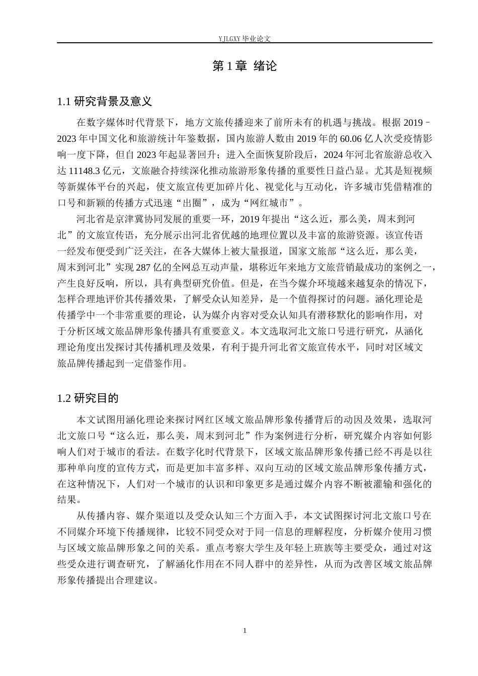 26年WP网络与新媒体 涵化理论视角下区域文旅品牌的网红化传播研究 —— 以河北文旅口号为例4.31-AI(18484字).docx_第6页