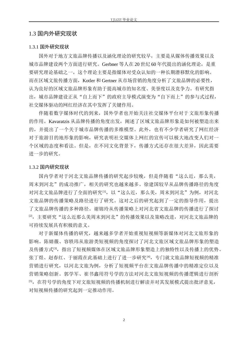 26年WP网络与新媒体 涵化理论视角下区域文旅品牌的网红化传播研究 —— 以河北文旅口号为例4.31-AI(18484字).docx_第7页