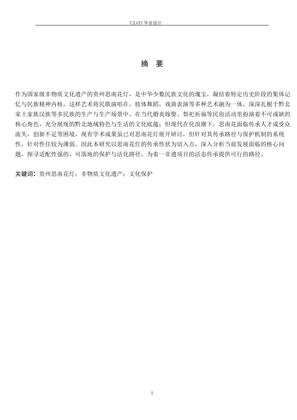 26年WP汉语言文学 贵州思南花灯文化的传承与保护研究3.79-AI25.47_1(19315字).docx_第1页