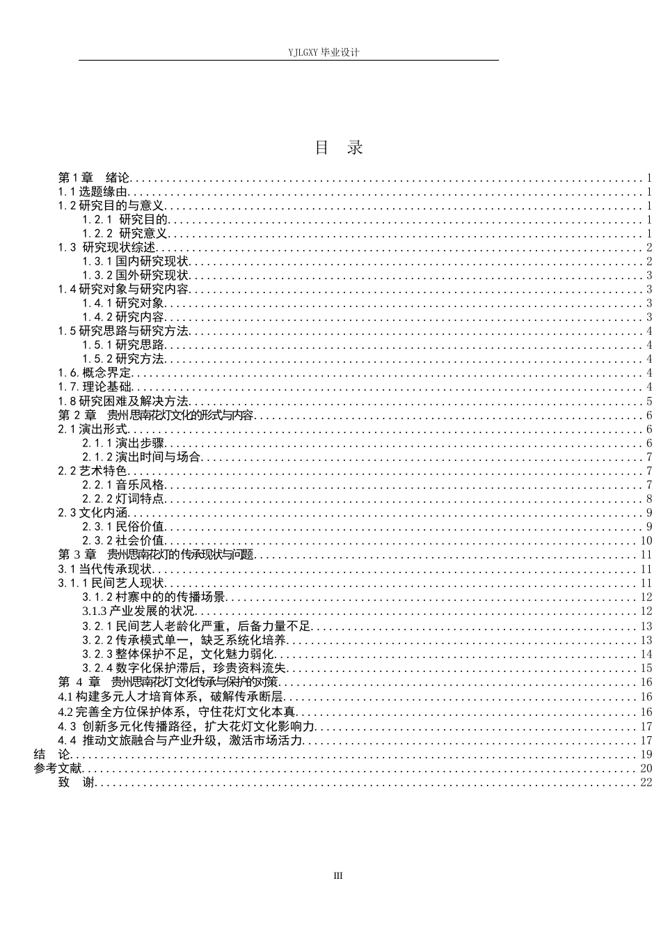 26年WP汉语言文学 贵州思南花灯文化的传承与保护研究3.79-AI25.47_1(19315字).docx_第3页