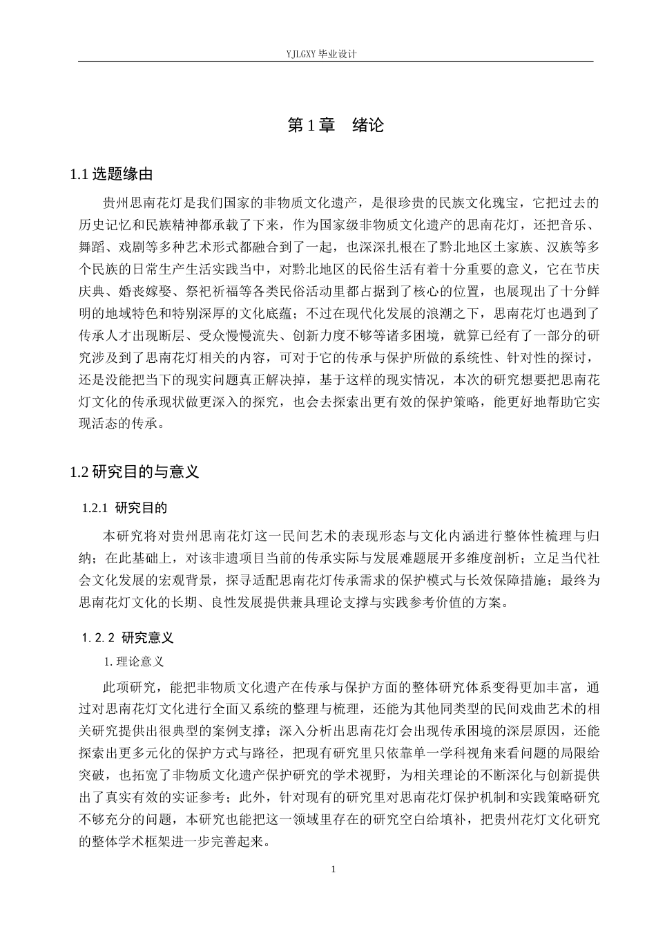 26年WP汉语言文学 贵州思南花灯文化的传承与保护研究3.79-AI25.47_1(19315字).docx_第5页