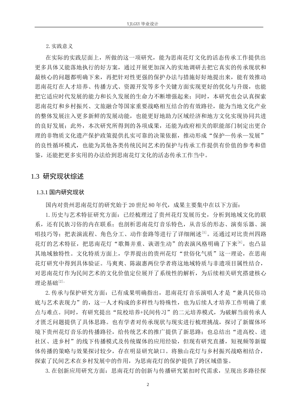 26年WP汉语言文学 贵州思南花灯文化的传承与保护研究3.79-AI25.47_1(19315字).docx_第6页