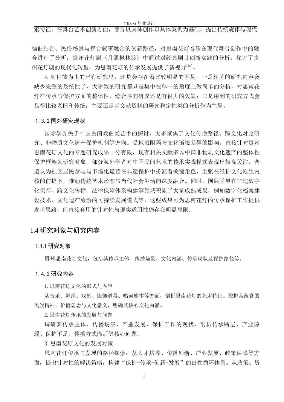 26年WP汉语言文学 贵州思南花灯文化的传承与保护研究3.79-AI25.47_1(19315字).docx_第7页