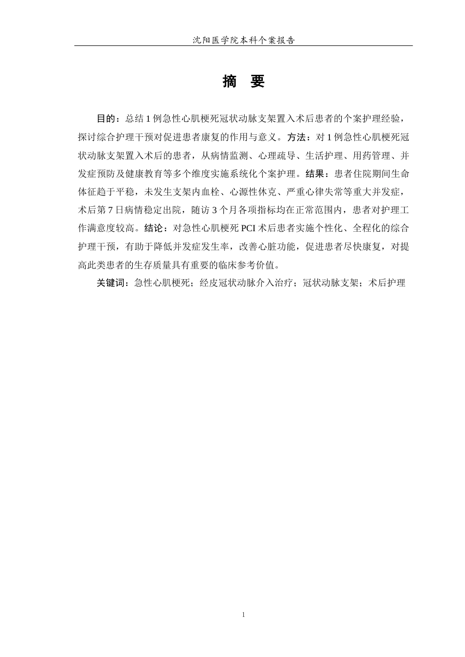 26年WP护理学 1例急性心肌梗死冠状动脉支架置入术后患者的护理12.81-AI48.86(个案报告)(13497字).docx_第3页