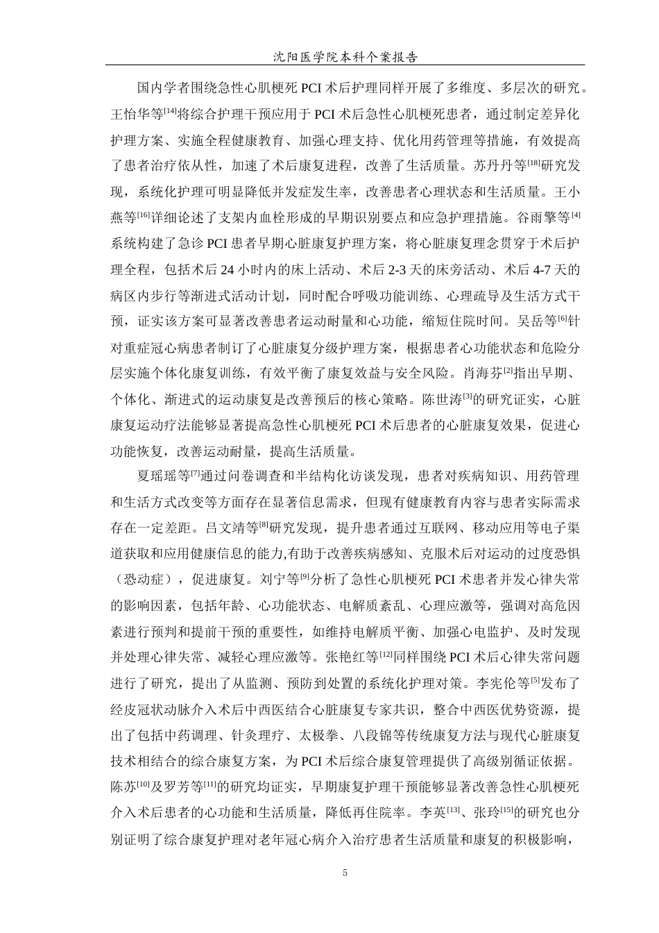 26年WP护理学 1例急性心肌梗死冠状动脉支架置入术后患者的护理12.81-AI48.86(个案报告)(13497字).docx_第7页