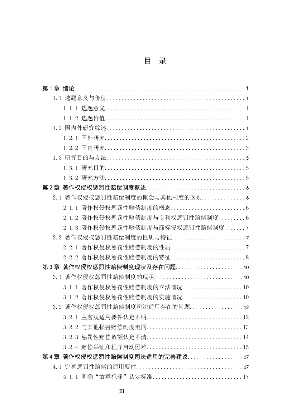 26年WP法学 著作权侵权惩罚性赔偿制度司法适用完善研究11.88-AI(24260字).docx_第3页