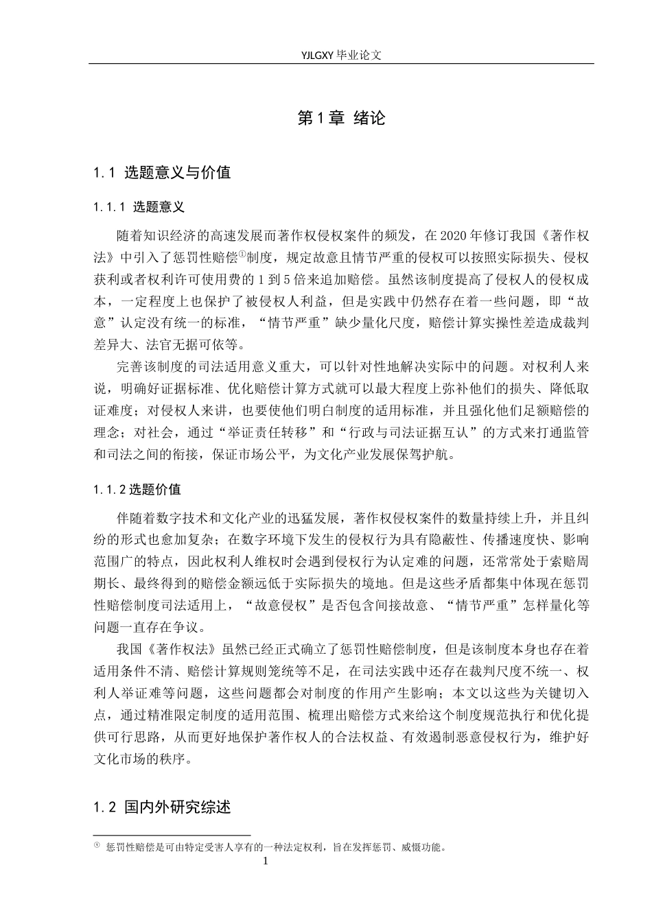 26年WP法学 著作权侵权惩罚性赔偿制度司法适用完善研究11.88-AI(24260字).docx_第5页