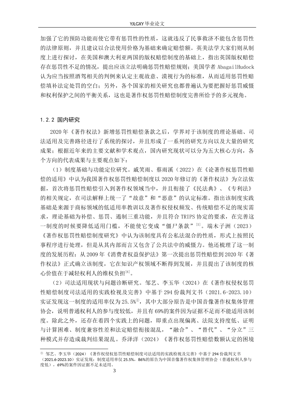 26年WP法学 著作权侵权惩罚性赔偿制度司法适用完善研究11.88-AI(24260字).docx_第7页